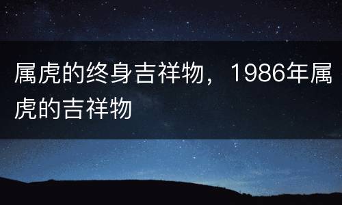 属虎的终身吉祥物，1986年属虎的吉祥物