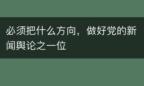 必须把什么方向，做好党的新闻舆论之一位