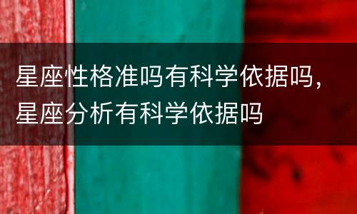 星座性格准吗有科学依据吗，星座分析有科学依据吗