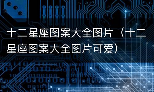十二星座图案大全图片（十二星座图案大全图片可爱）