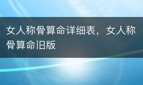 女人称骨算命详细表，女人称骨算命旧版