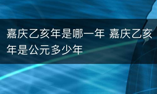 嘉庆乙亥年是哪一年 嘉庆乙亥年是公元多少年