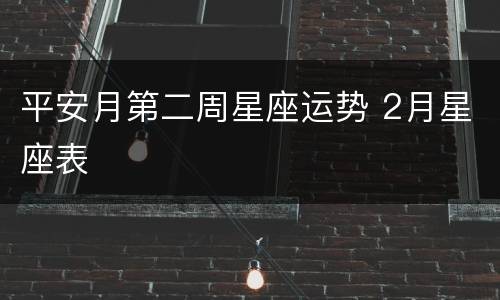 平安月第二周星座运势 2月星座表