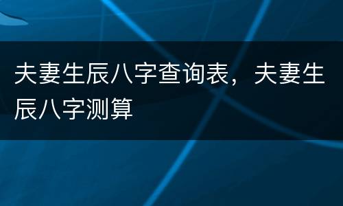 夫妻生辰八字查询表，夫妻生辰八字测算