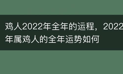 鸡人2022年全年的运程，2022年属鸡人的全年运势如何