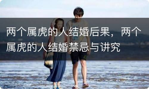 两个属虎的人结婚后果，两个属虎的人结婚禁忌与讲究