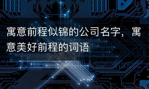 寓意前程似锦的公司名字，寓意美好前程的词语