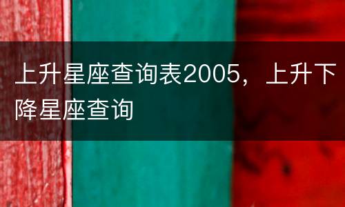 上升星座查询表2005，上升下降星座查询