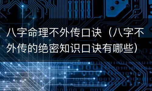 八字命理不外传口诀（八字不外传的绝密知识口诀有哪些）