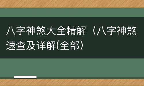 八字神煞大全精解（八字神煞速查及详解(全部）