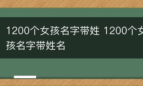 1200个女孩名字带姓 1200个女孩名字带姓名