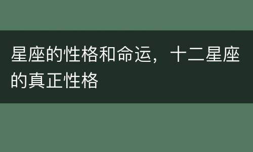 星座的性格和命运，十二星座的真正性格