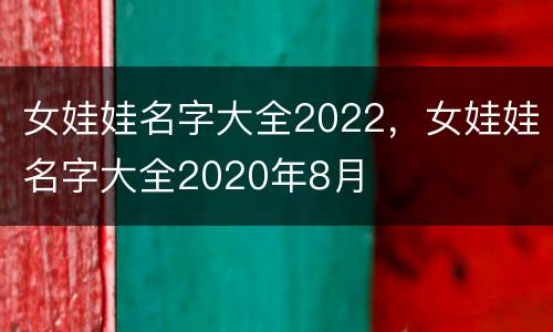 女娃娃名字大全2022，女娃娃名字大全2020年8月