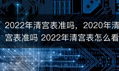 2022年清宫表准吗，2020年清宫表准吗 2022年清宫表怎么看