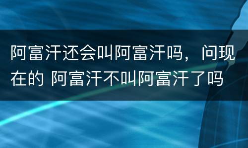 阿富汗还会叫阿富汗吗，问现在的 阿富汗不叫阿富汗了吗