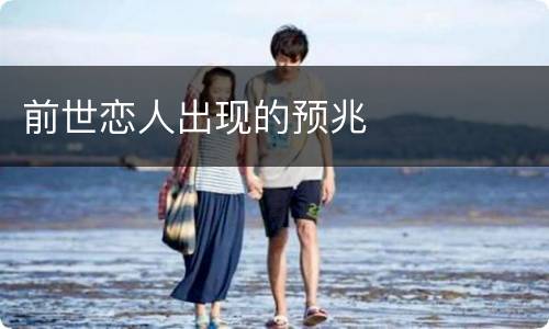 前世恋人出现的预兆
