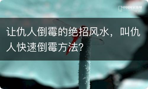 让仇人倒霉的绝招风水，叫仇人快速倒霉方法？