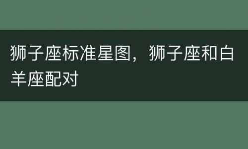 狮子座标准星图，狮子座和白羊座配对