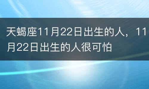 天蝎座11月22日出生的人，11月22日出生的人很可怕