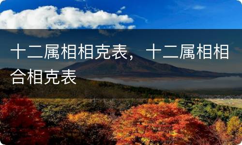 十二属相相克表，十二属相相合相克表
