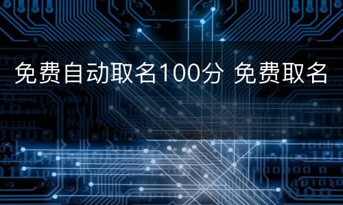 免费自动取名100分 免费取名