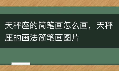 天秤座的简笔画怎么画，天秤座的画法简笔画图片