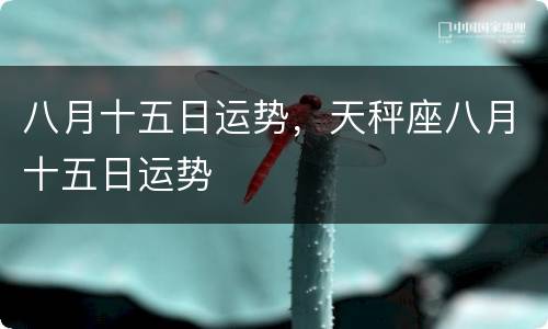 八月十五日运势，天秤座八月十五日运势