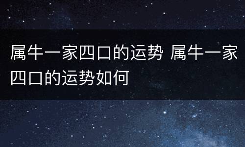 属牛一家四口的运势 属牛一家四口的运势如何