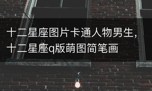 十二星座图片卡通人物男生，十二星座q版萌图简笔画
