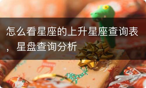 怎么看星座的上升星座查询表，星盘查询分析