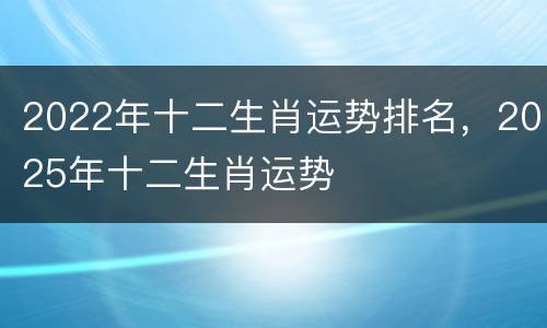 2022年十二生肖运势排名，2025年十二生肖运势