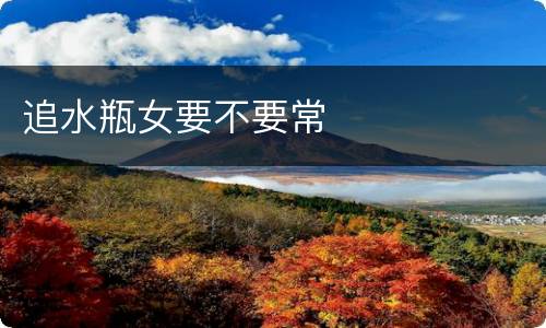 追水瓶女要不要常