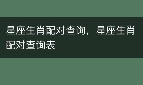 星座生肖配对查询，星座生肖配对查询表
