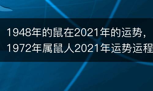 1948年的鼠在2021年的运势，1972年属鼠人2021年运势运程每