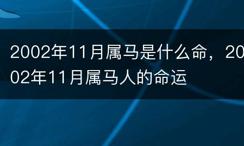 2002年11月属马是什么命，2002年11月属马人的命运