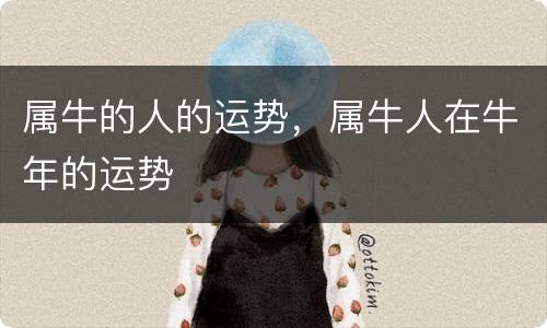 属牛的人的运势，属牛人在牛年的运势