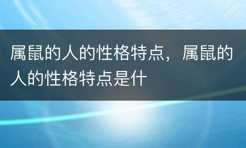 属鼠的人的性格特点，属鼠的人的性格特点是什