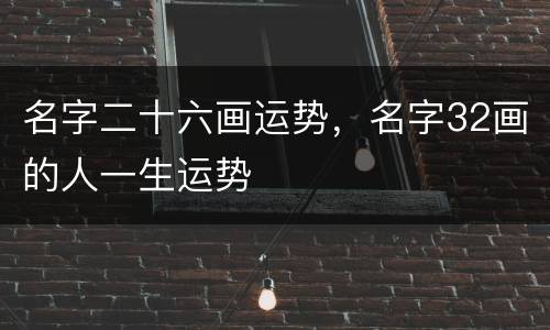 名字二十六画运势，名字32画的人一生运势