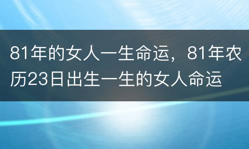 81年的女人一生命运，81年农历23日出生一生的女人命运