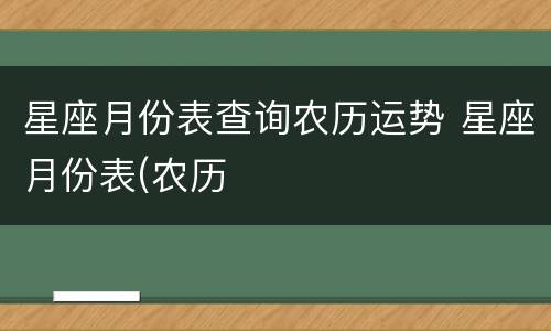 星座月份表查询农历运势 星座月份表(农历