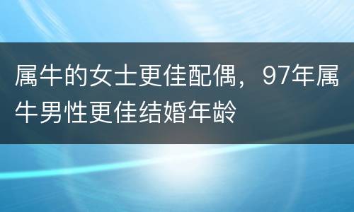属牛的女士更佳配偶，97年属牛男性更佳结婚年龄