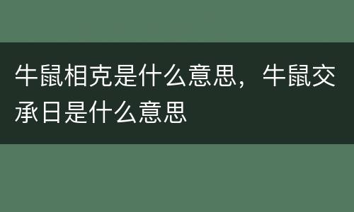 牛鼠相克是什么意思，牛鼠交承日是什么意思