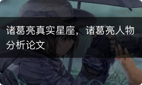 诸葛亮真实星座，诸葛亮人物分析论文