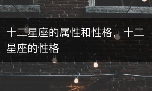 十二星座的属性和性格，十二星座的性格
