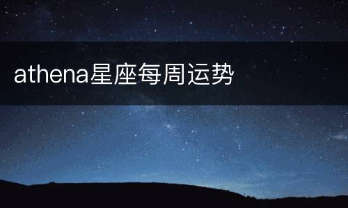 athena星座每周运势