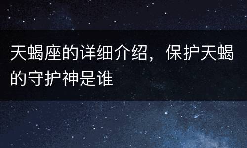 天蝎座的详细介绍，保护天蝎的守护神是谁