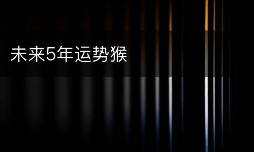 未来5年运势猴