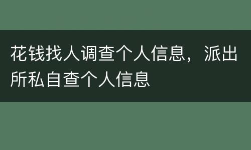 花钱找人调查个人信息，派出所私自查个人信息