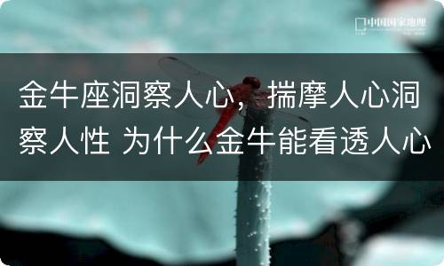 金牛座洞察人心，揣摩人心洞察人性 为什么金牛能看透人心