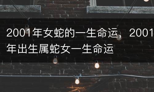 2001年女蛇的一生命运，2001年出生属蛇女一生命运